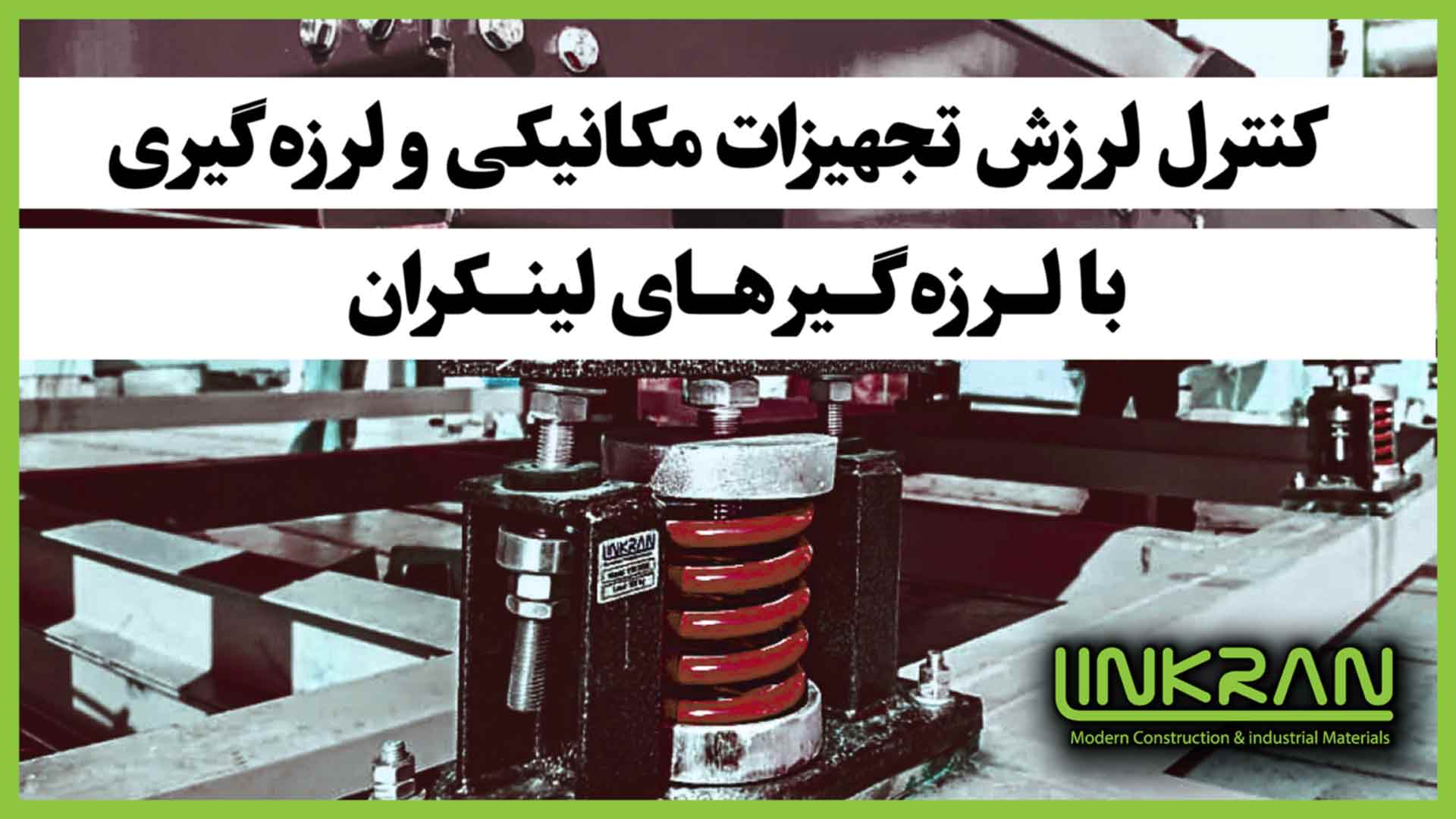 کنترل لرزش تجهیزات مکانیکی و لرزه گیری با لرزه گیرهای لینکران